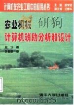 农业机械计算机辅助分析和设计   1998  PDF电子版封面  7302029253  赵匀著 
