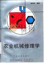 农业机械修理学   1995  PDF电子版封面  7109029433  杨秋荪编著 