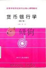 货币银行学   1992  PDF电子版封面  7220033605  黄达主编 
