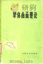 犁体曲面理论   1964  PDF电子版封面  15165·2595  （苏）格亚捷夫，Л.В.著；李守仁译 