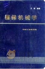 植保机械学   1990  PDF电子版封面  7111023757  王荣编著 