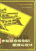 水稻联合收割机原理与设计   1981  PDF电子版封面  15216·030  华南农学院农机教研室编 