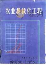 农业机械化工程   1987  PDF电子版封面    余友泰主编 