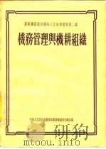 机务管理与机耕组织   1955  PDF电子版封面    中华人民共和国农业部农业机械管理总局编辑 