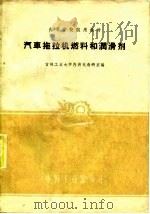 汽车拖拉机燃料和润滑剂   1961  PDF电子版封面  15165·498  吉林工业大学内燃机教研室编 