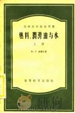 燃料、润滑油与水  上   1956  PDF电子版封面  15010.202  （苏）威廉士（Вл.Р.Вильямс）著；北京农业机械化学 