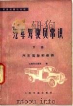 汽车驾驶员常识  下  汽车驾驶和保养   1979  PDF电子版封面  15044·4547  江西省交通局编 