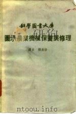 图示农业机械保养与修理   1980  PDF电子版封面    傅源康译 