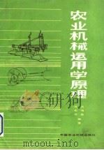 农业机械运用学原理   1990  PDF电子版封面  7800320359  吴相淦，张松明编著 