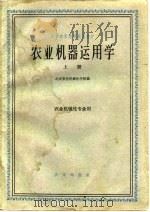 农业机器运用学  上   1961  PDF电子版封面  15144·211  北京农业机械化学院编 