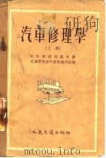 汽车修理学   1957  PDF电子版封面    （苏）叶弗列莫夫（В.В.Ефлемов）著；翁福盈，赵云樽 