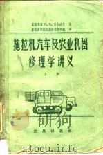 拖拉机，汽车及农业机器修理学讲义  上（1959 PDF版）