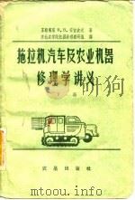 拖拉机，汽车及农业机器修理学讲义  下（1959 PDF版）