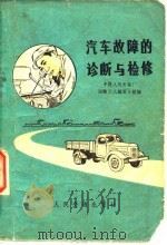 汽车故障的诊断与检修   1972  PDF电子版封面    中捷人民友谊厂运输工人编写小组编 