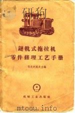 链轨式拖拉机零件修理工艺手册（1959 PDF版）