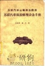 苏联汽车保养修理设备手册（1959 PDF版）
