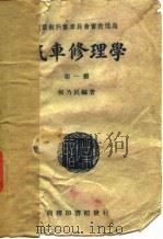 汽车修理学  第1册   1933  PDF电子版封面    何乃民 