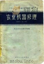 农业机器修理   1960  PDF电子版封面  16093·138  黑龙江农业机械化学院编 