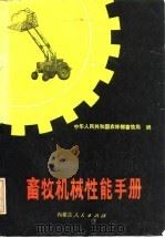 畜牧机械性能手册   1978  PDF电子版封面  16089·55  中华人民共和国农业部畜牧局编 