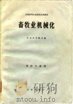 畜牧业机械化   1981  PDF电子版封面  15144·615  东北农学院主编 