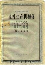 茶叶生产机械化   1961  PDF电子版封面  15144·297  浙江农业大学编 