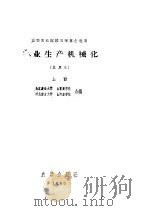 农业生产机械化  上   1960  PDF电子版封面  15149·54  北京农业大学等编 