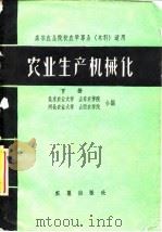 农业生产机械化  下   1960  PDF电子版封面  15149·86  北京农业大学等编 