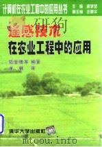 遥感技术在农业工程中的应用   1997  PDF电子版封面  7302024979  陆登槐等编著 