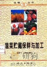 蔬菜贮藏保鲜与加工   1997  PDF电子版封面  7030057295  周燕飞，白晋和编著 