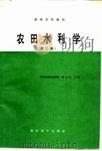 农田水利学  第2版   1986  PDF电子版封面    武汉水利电力学院，郭元裕 