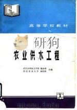 农业供水工程   1992  PDF电子版封面  7120016180  魏永曜，林性粹编 