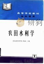 农田水利学   1993  PDF电子版封面  7120017349  周志远主编 