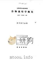 作物栽培学概论   1989  PDF电子版封面  7109006298  杨守仁，郑丕尧主编 