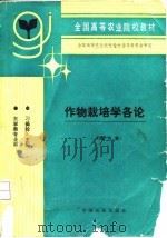 作物栽培学各论  南方本（1994 PDF版）