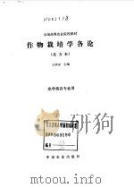 作物栽培学各论  北方本（1995 PDF版）