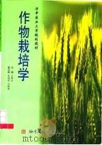 作物栽培学（1998 PDF版）