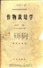 作物栽培学  北方本（1980 PDF版）