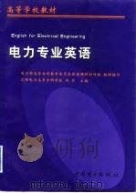 电力专业英语（1999 PDF版）