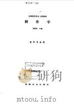 耕作学   1994  PDF电子版封面  7109030423  刘巽浩主编 