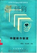 中国耕作制度   1993  PDF电子版封面  7109021297  刘巽浩等主编 
