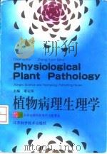 植物病理生理学   1996  PDF电子版封面  7534520991  章元寿主编；吴畏等编著 