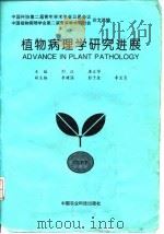 植物病理学研究进展（1995 PDF版）