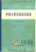 中国主要害虫综合防治   1979  PDF电子版封面    中国科学院动物研究所编 