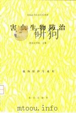 害虫生物防治   1981  PDF电子版封面  7109017524  福建农学院主编 