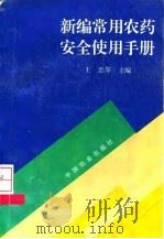 新编常用农药安全使用手册   1996  PDF电子版封面  7109044963  王忠等主编 