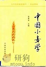 中国小麦学（1996 PDF版）