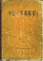 中国玉米栽培学   1986  PDF电子版封面  16119·883  山东省农业科学院主编 