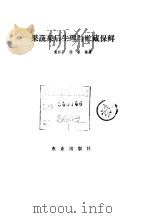 果蔬采后生理与贮藏保鲜   1990  PDF电子版封面  710901567X  黄邦彦，杨谦编著 