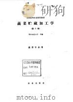 蔬菜贮藏加工学   1991  PDF电子版封面  710901732X  华中农业大学主编 