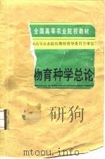 全国高等农业院校教材  动物育种学总论  动物遗传育种专业用   1993  PDF电子版封面    师守坤 